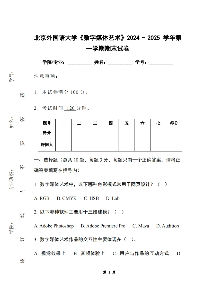 北京外国语大学《数字媒体艺术》2024-2025学年第一学期期末试卷-学习资源网 - 学习助手专注分享优质学习资源