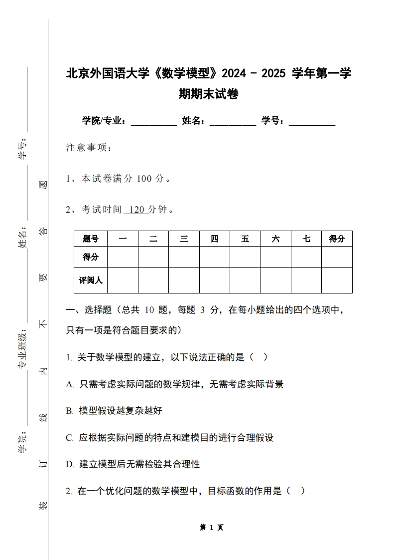 北京外国语大学《数学模型》2024-2025学年第一学期期末试卷