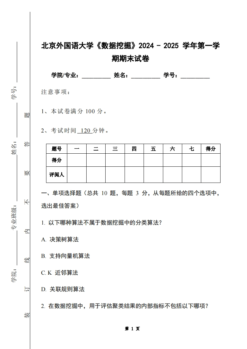 北京外国语大学《数据挖掘》2024-2025学年第一学期期末试卷-学习资源网 - 学习助手专注分享优质学习资源