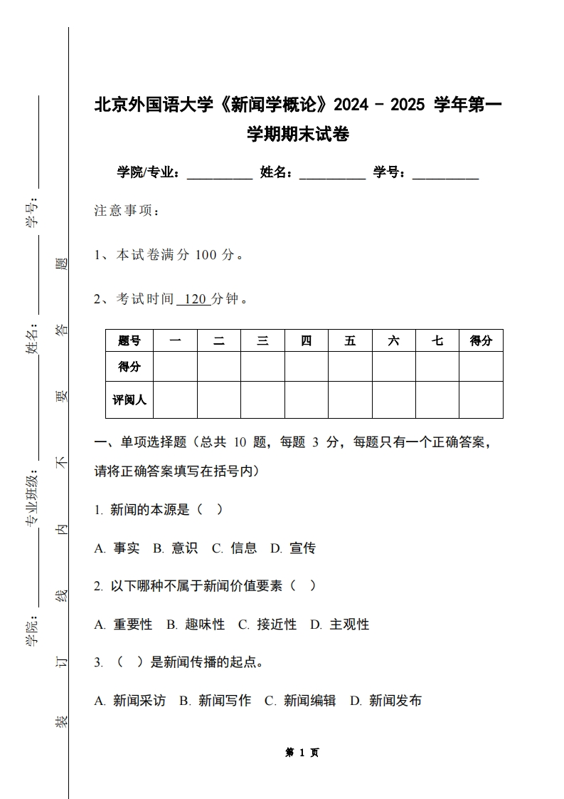 北京外国语大学《新闻学概论》2024-2025学年第一学期期末试卷
