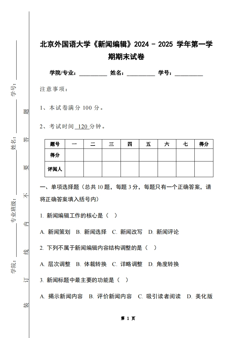 北京外国语大学《新闻编辑》2024-2025学年第一学期期末试卷