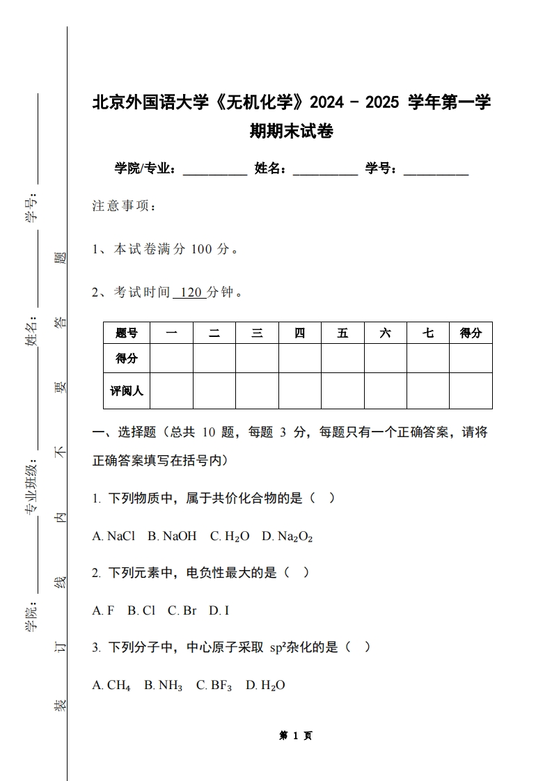 北京外国语大学《无机化学》2024-2025学年第一学期期末试卷