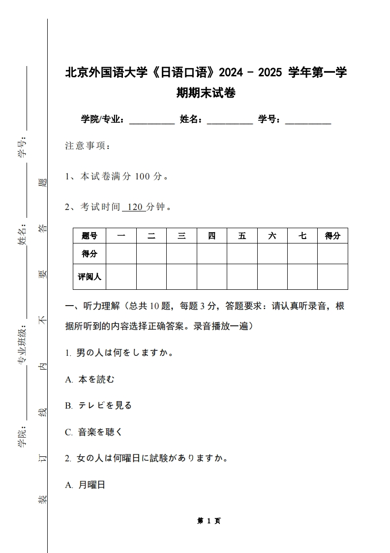 北京外国语大学《日语口语》2024-2025学年第一学期期末试卷-学习资源网 - 学习助手专注分享优质学习资源