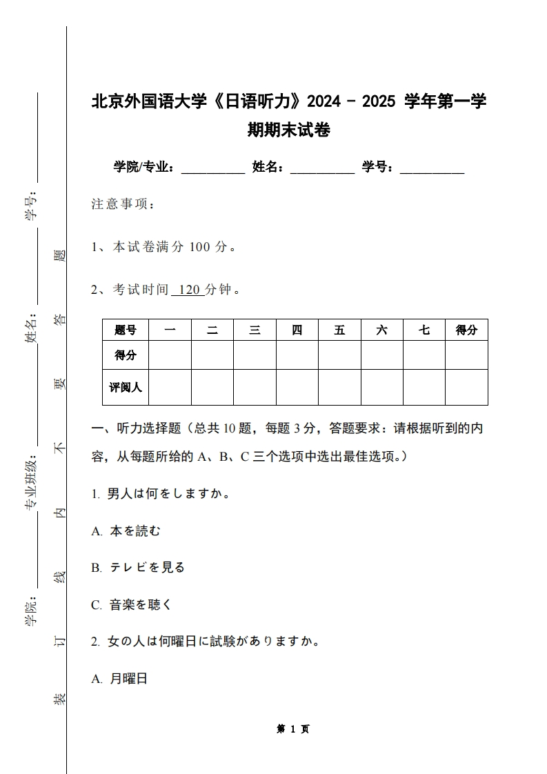 北京外国语大学《日语听力》2024-2025学年第一学期期末试卷-学习资源网 - 学习助手专注分享优质学习资源