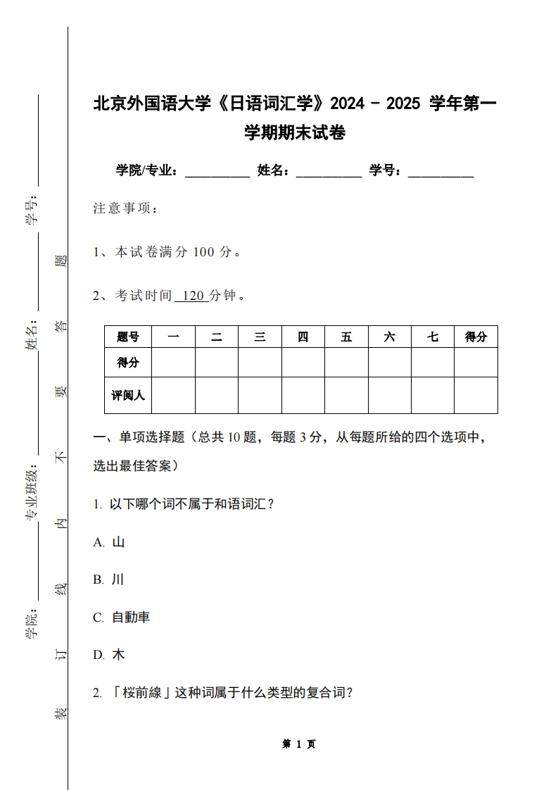 北京外国语大学《日语词汇学》2024-2025学年第一学期期末试卷-学习资源网 - 学习助手专注分享优质学习资源