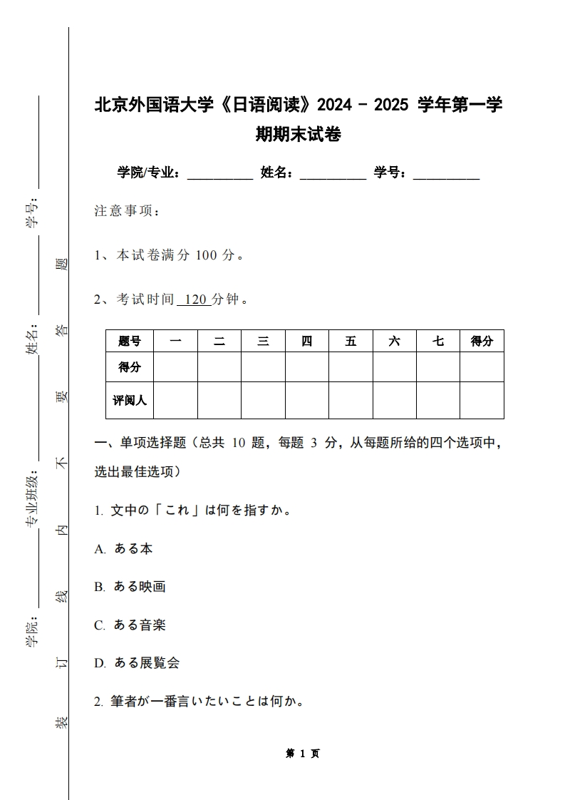 北京外国语大学《日语阅读》2024-2025学年第一学期期末试卷