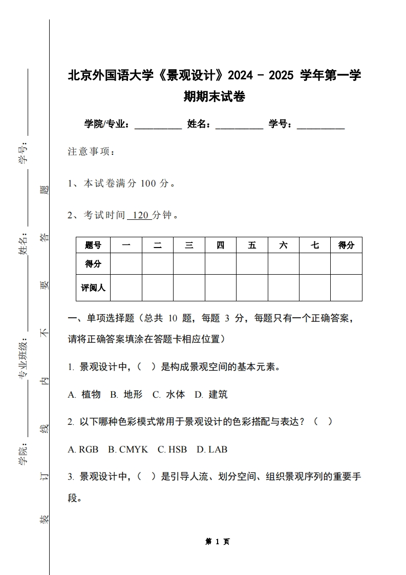 北京外国语大学《景观设计》2024-2025学年第一学期期末试卷