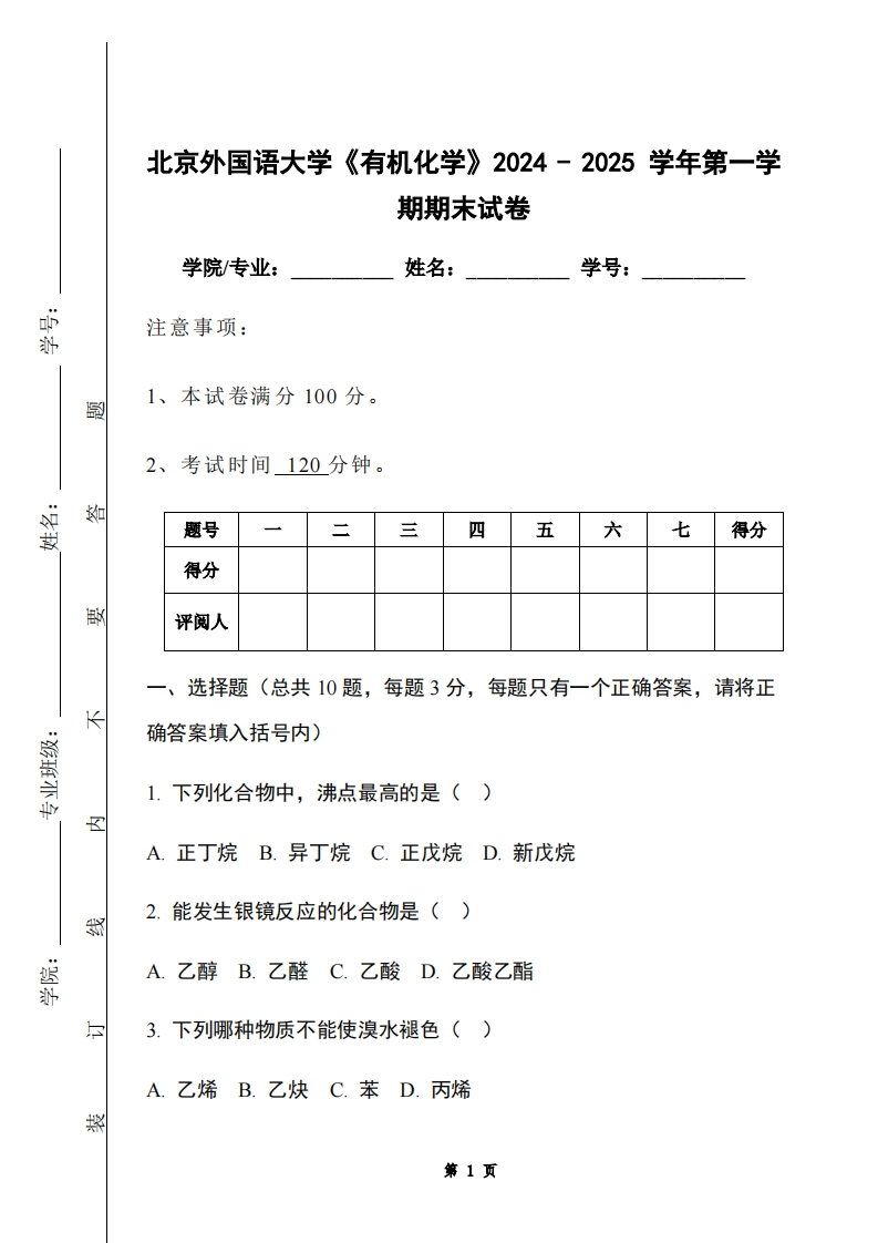 北京外国语大学《有机化学》2024-2025学年第一学期期末试卷-学习资源网 - 学习助手专注分享优质学习资源