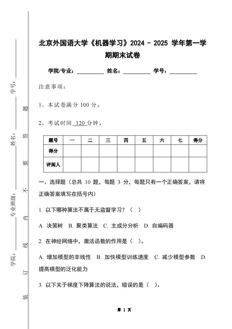 北京外国语大学《机器学习》2024-2025学年第一学期期末试卷-学习资源网 - 学习助手专注分享优质学习资源