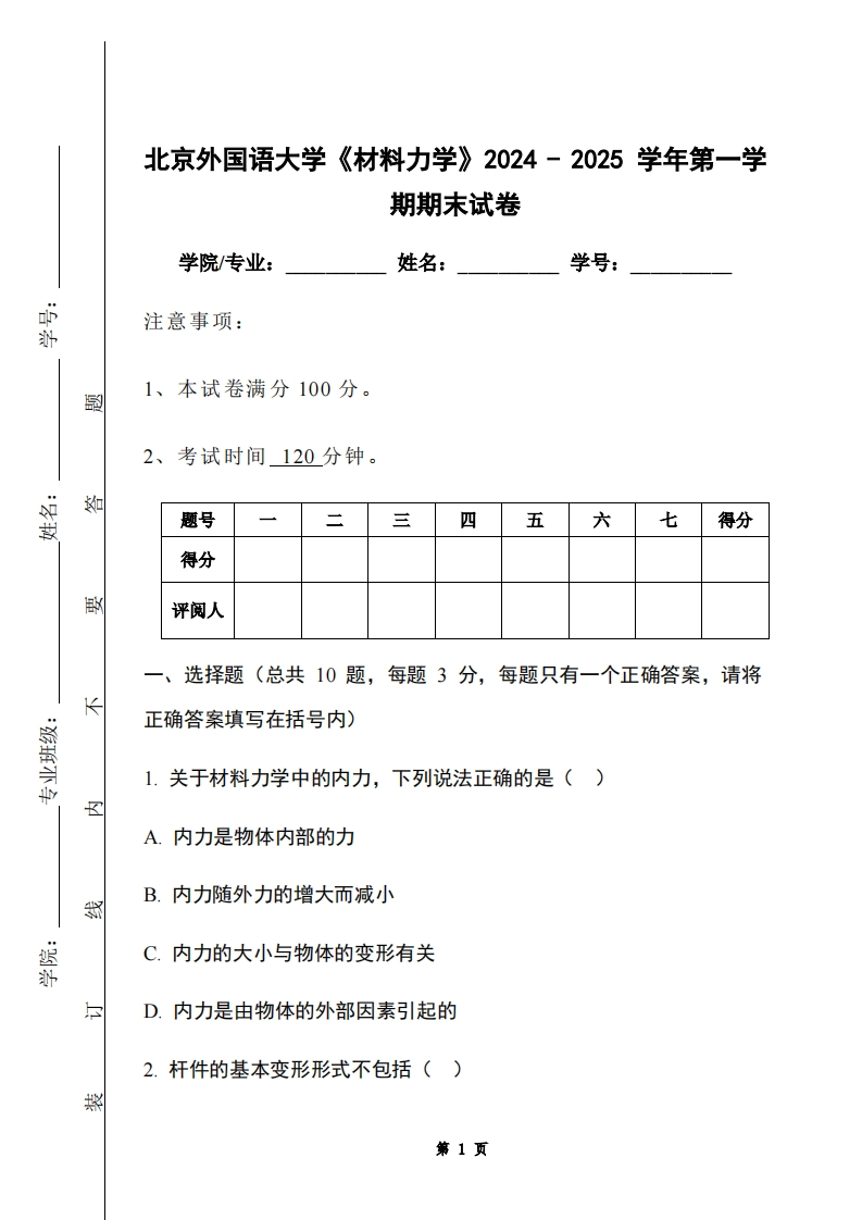 北京外国语大学《材料力学》2024-2025学年第一学期期末试卷-学习资源网 - 学习助手专注分享优质学习资源
