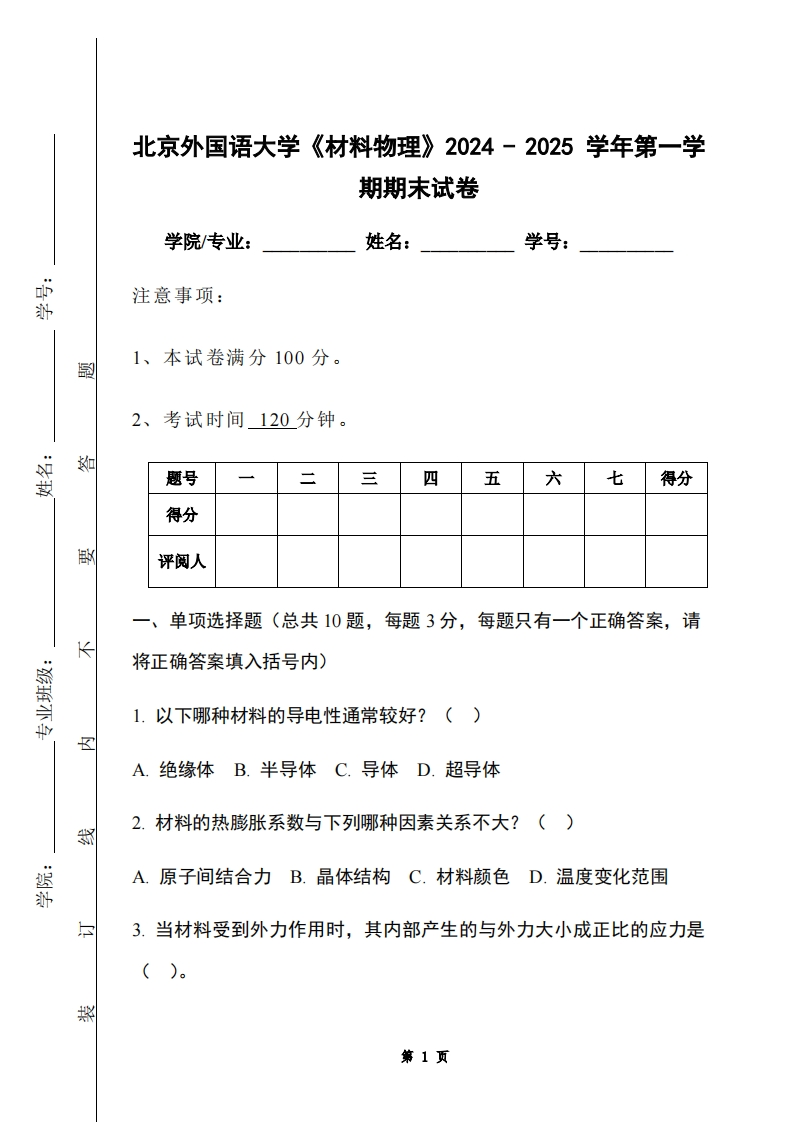 北京外国语大学《材料物理》2024-2025学年第一学期期末试卷-学习资源网 - 学习助手专注分享优质学习资源