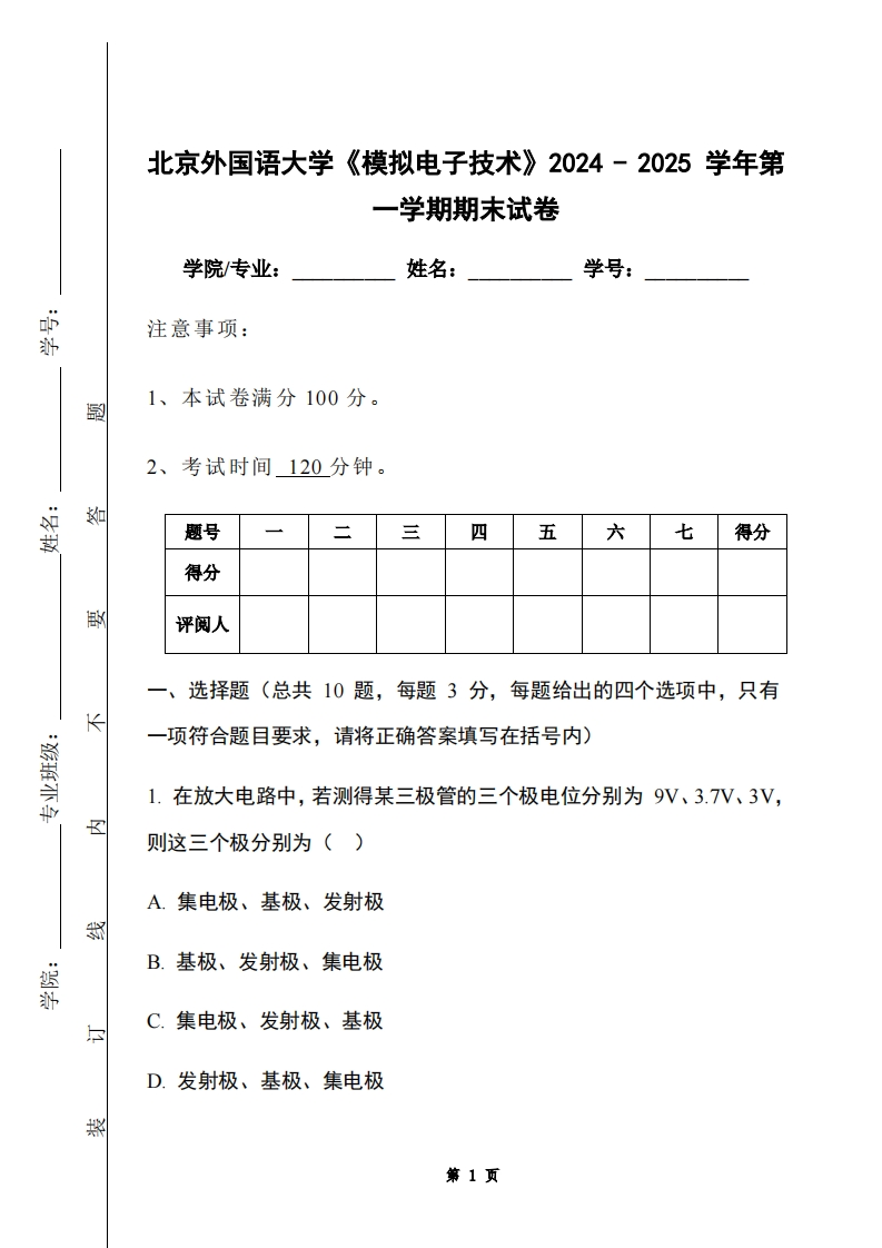 北京外国语大学《模拟电子技术》2024-2025学年第一学期期末试卷-学习资源网 - 学习助手专注分享优质学习资源