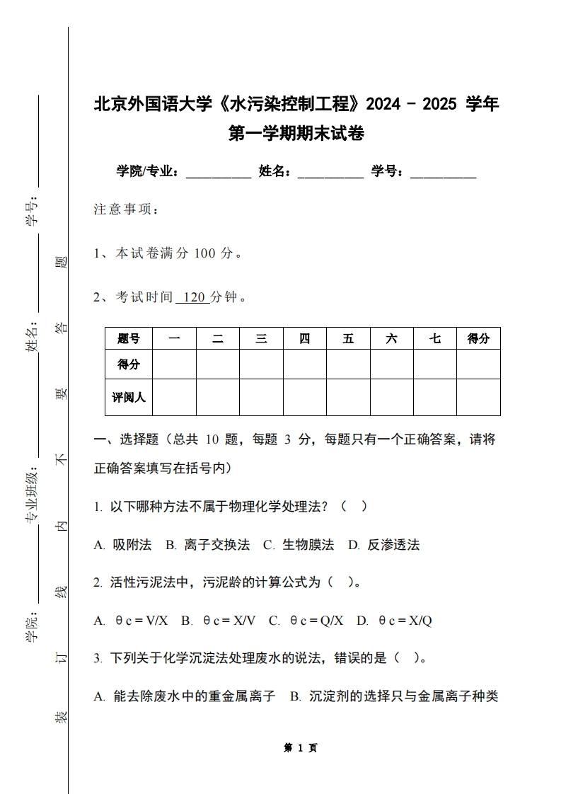 北京外国语大学《水污染控制工程》2024-2025学年第一学期期末试卷