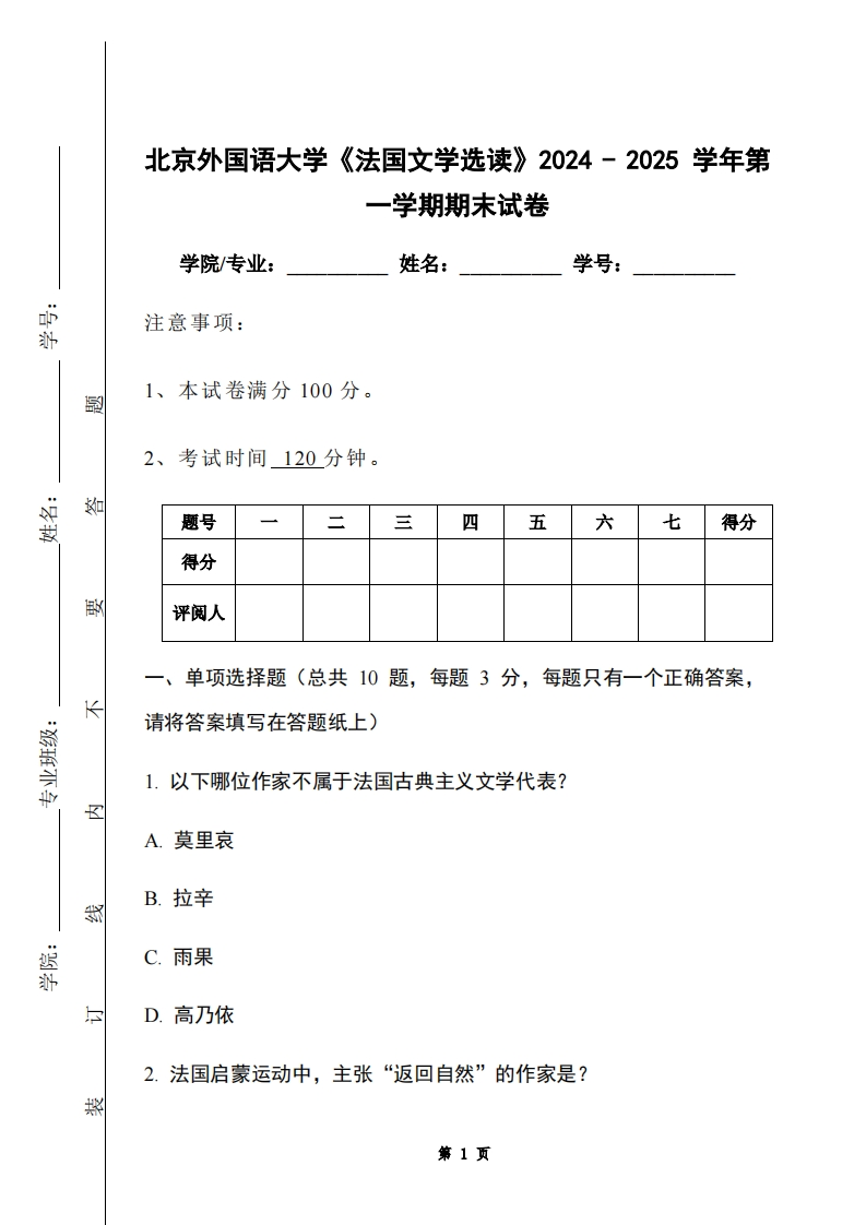 北京外国语大学《法国文学选读》2024-2025学年第一学期期末试卷-学习资源网 - 学习助手专注分享优质学习资源
