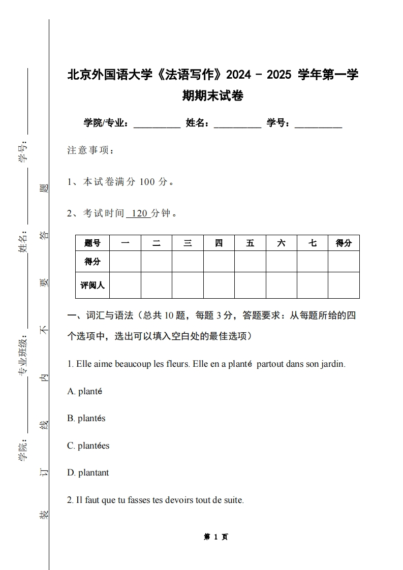 北京外国语大学《法语写作》2024-2025学年第一学期期末试卷-学习资源网 - 学习助手专注分享优质学习资源