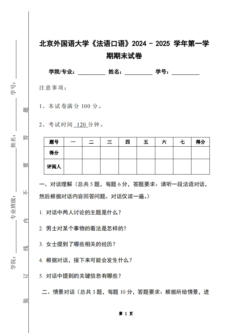 北京外国语大学《法语口语》2024-2025学年第一学期期末试卷