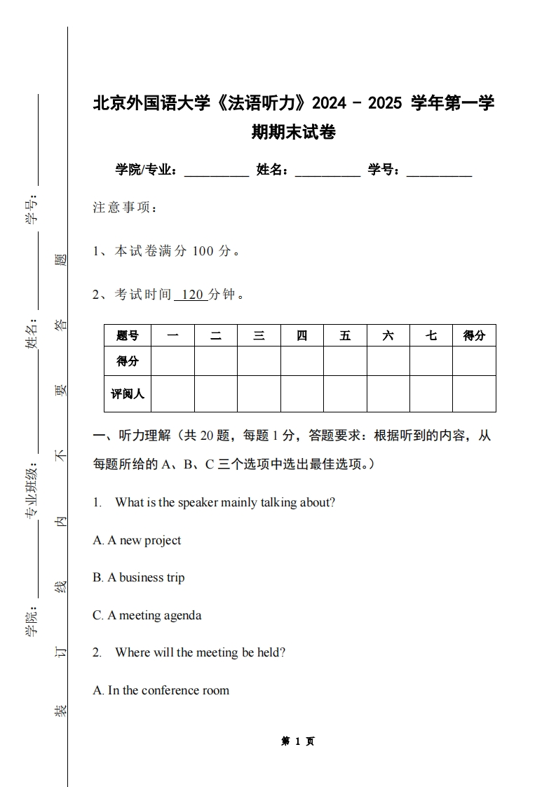 北京外国语大学《法语听力》2024-2025学年第一学期期末试卷-学习资源网 - 学习助手专注分享优质学习资源
