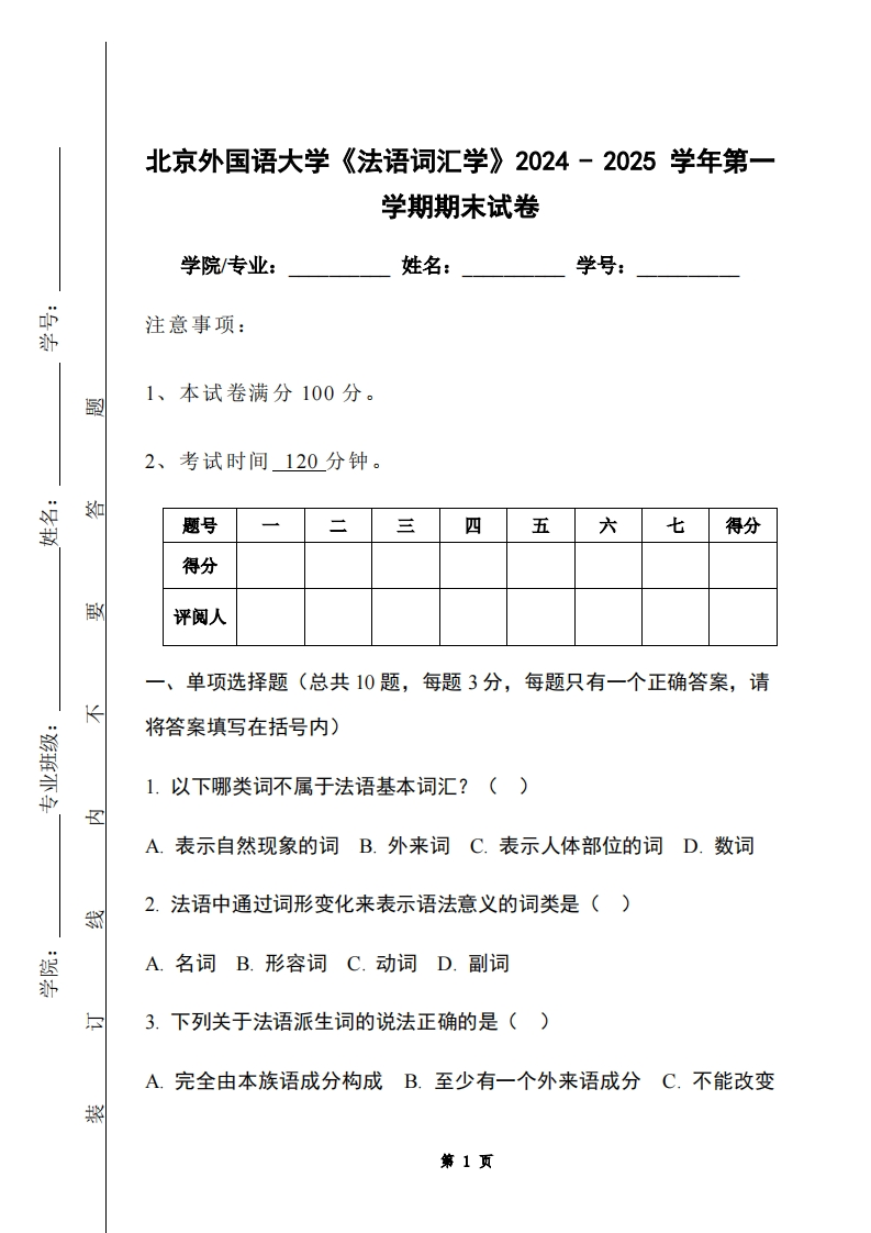 北京外国语大学《法语词汇学》2024-2025学年第一学期期末试卷