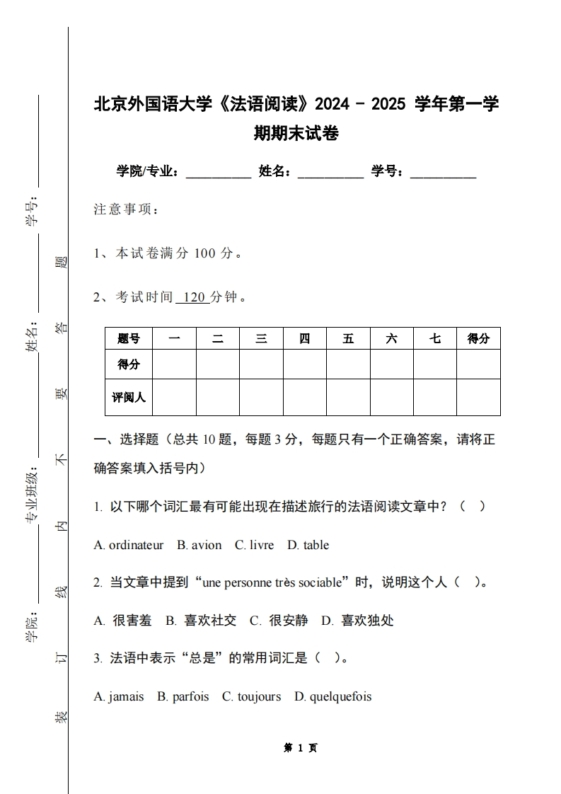 北京外国语大学《法语阅读》2024-2025学年第一学期期末试卷-学习资源网 - 学习助手专注分享优质学习资源