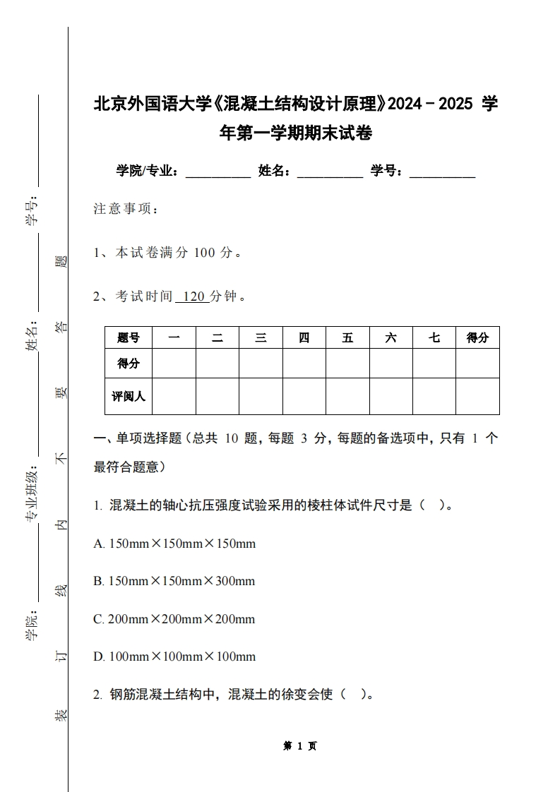 北京外国语大学《混凝土结构设计原理》2024-2025学年第一学期期末试卷