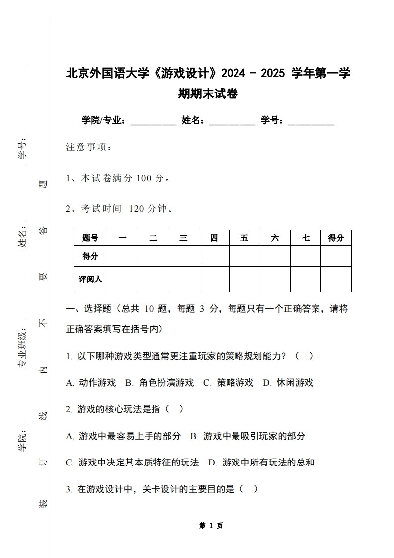 北京外国语大学《游戏设计》2024-2025学年第一学期期末试卷