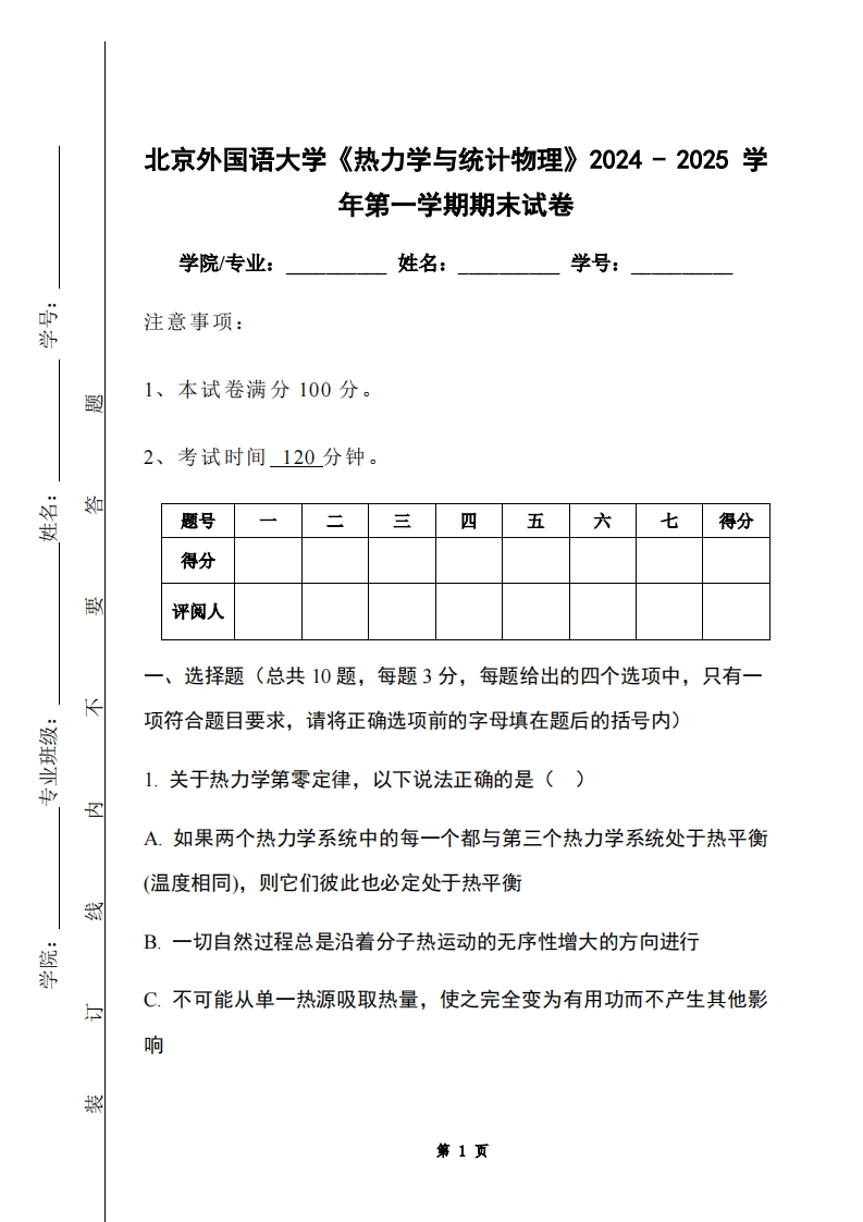 北京外国语大学《热力学与统计物理》2024-2025学年第一学期期末试卷