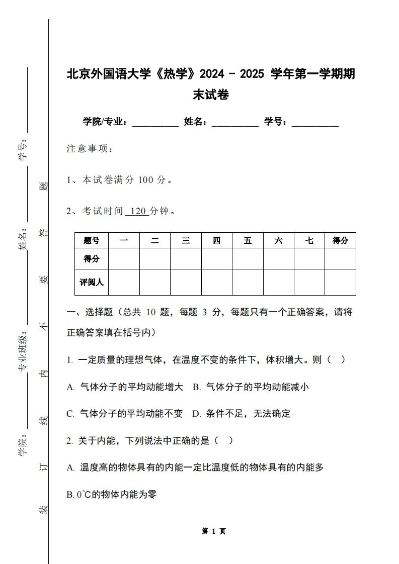 北京外国语大学《热学》2024-2025学年第一学期期末试卷