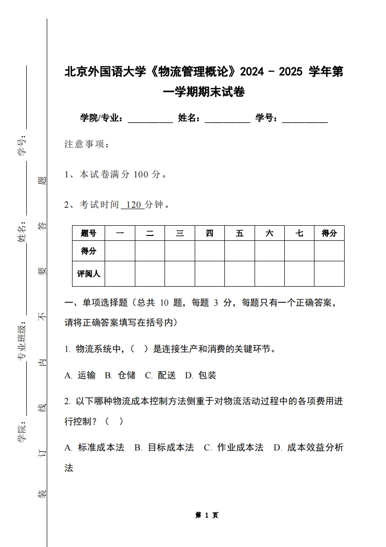 北京外国语大学《物流管理概论》2024-2025学年第一学期期末试卷