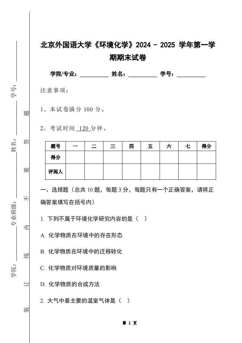 北京外国语大学《环境化学》2024-2025学年第一学期期末试卷-学习资源网 - 学习助手专注分享优质学习资源