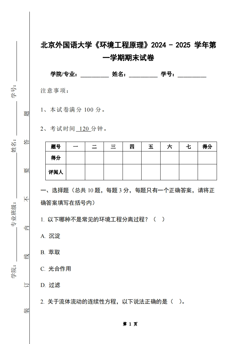 北京外国语大学《环境工程原理》2024-2025学年第一学期期末试卷