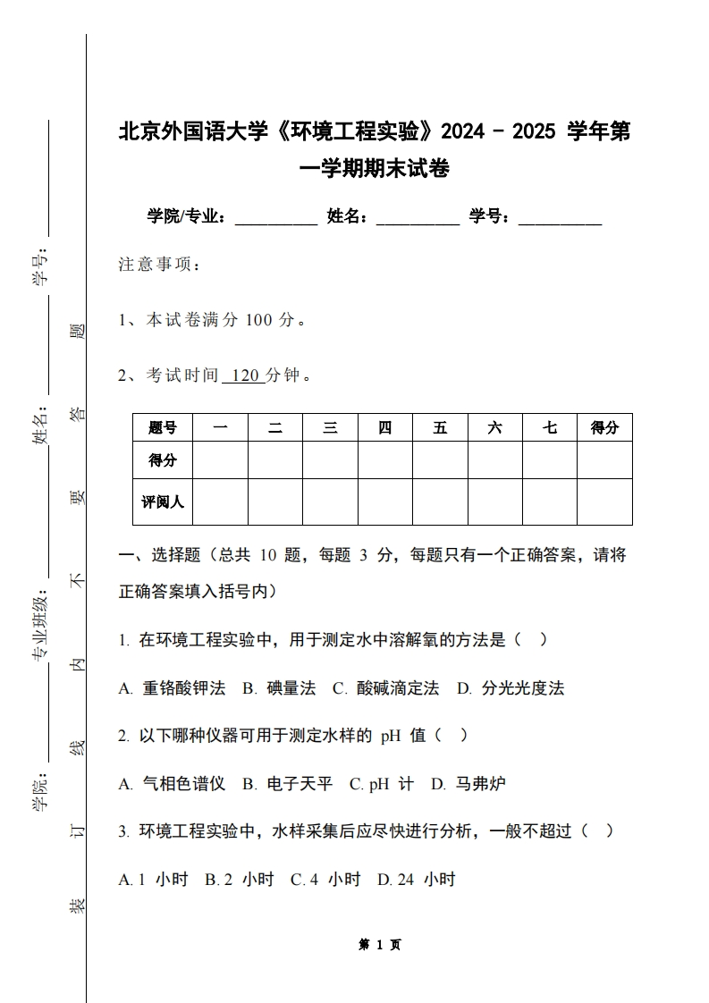 北京外国语大学《环境工程实验》2024-2025学年第一学期期末试卷-学习资源网 - 学习助手专注分享优质学习资源