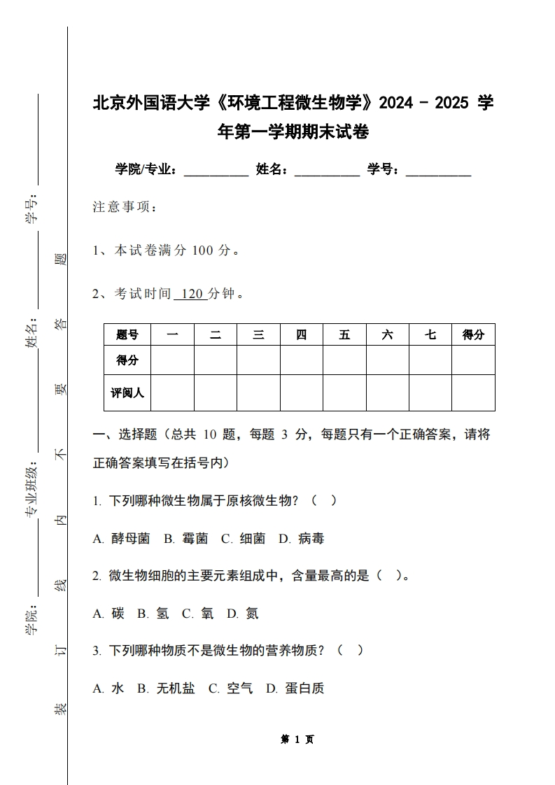 北京外国语大学《环境工程微生物学》2024-2025学年第一学期期末试卷-学习资源网 - 学习助手专注分享优质学习资源