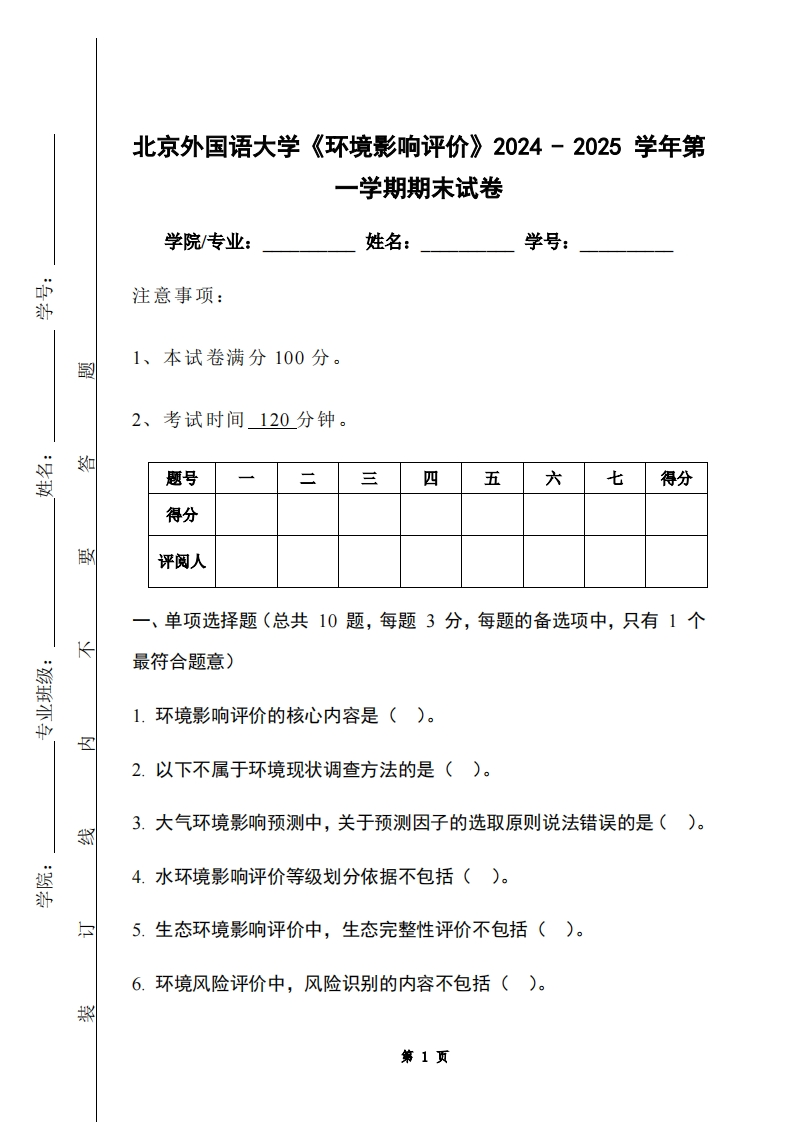 北京外国语大学《环境影响评价》2024-2025学年第一学期期末试卷-学习资源网 - 学习助手专注分享优质学习资源