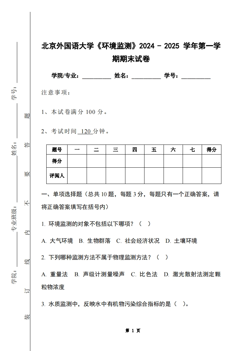 北京外国语大学《环境监测》2024-2025学年第一学期期末试卷-学习资源网 - 学习助手专注分享优质学习资源