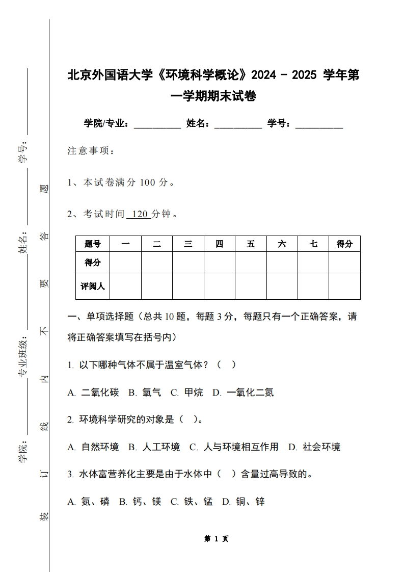 北京外国语大学《环境科学概论》2024-2025学年第一学期期末试卷-学习资源网 - 学习助手专注分享优质学习资源