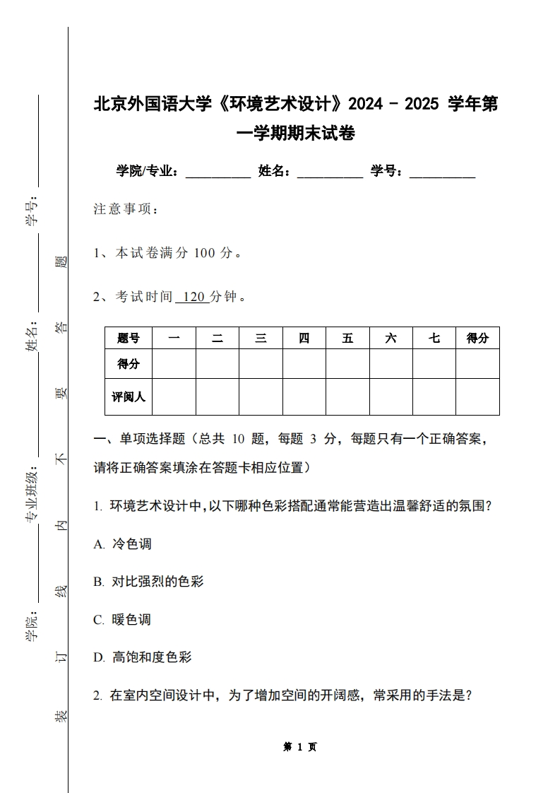 北京外国语大学《环境艺术设计》2024-2025学年第一学期期末试卷-学习资源网 - 学习助手专注分享优质学习资源