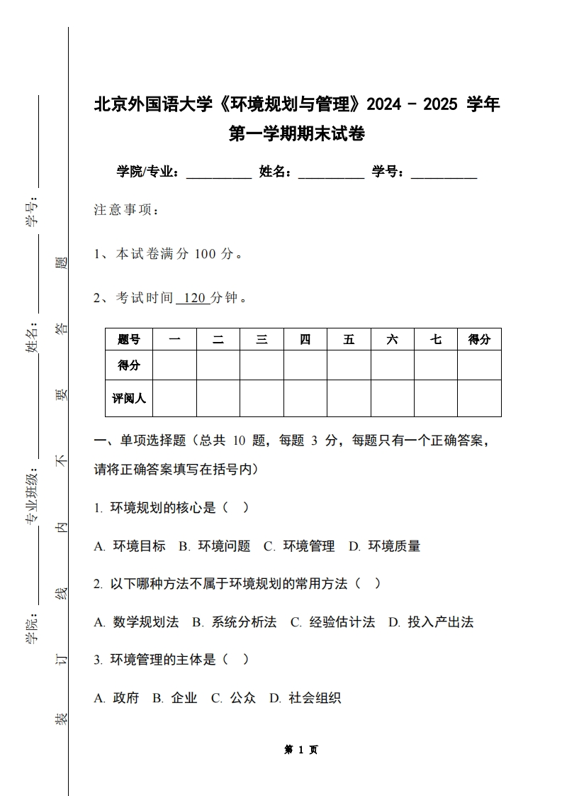 北京外国语大学《环境规划与管理》2024-2025学年第一学期期末试卷-学习资源网 - 学习助手专注分享优质学习资源