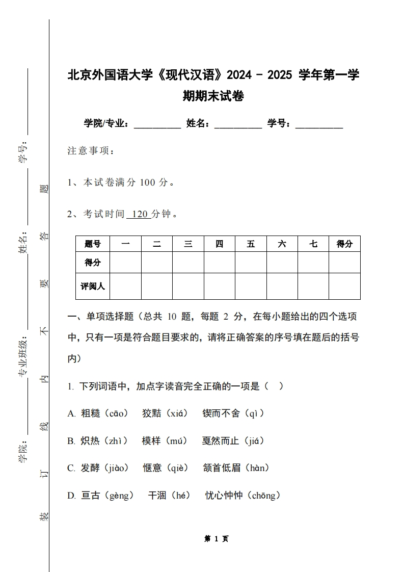 北京外国语大学《现代汉语》2024-2025学年第一学期期末试卷-学习资源网 - 学习助手专注分享优质学习资源