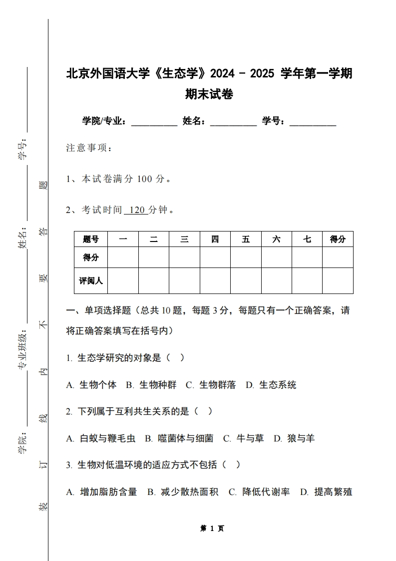 北京外国语大学《生态学》2024-2025学年第一学期期末试卷