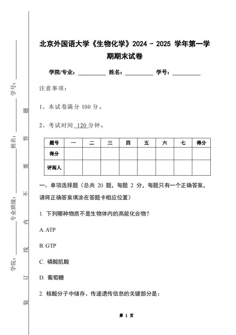 北京外国语大学《生物化学》2024-2025学年第一学期期末试卷-学习资源网 - 学习助手专注分享优质学习资源