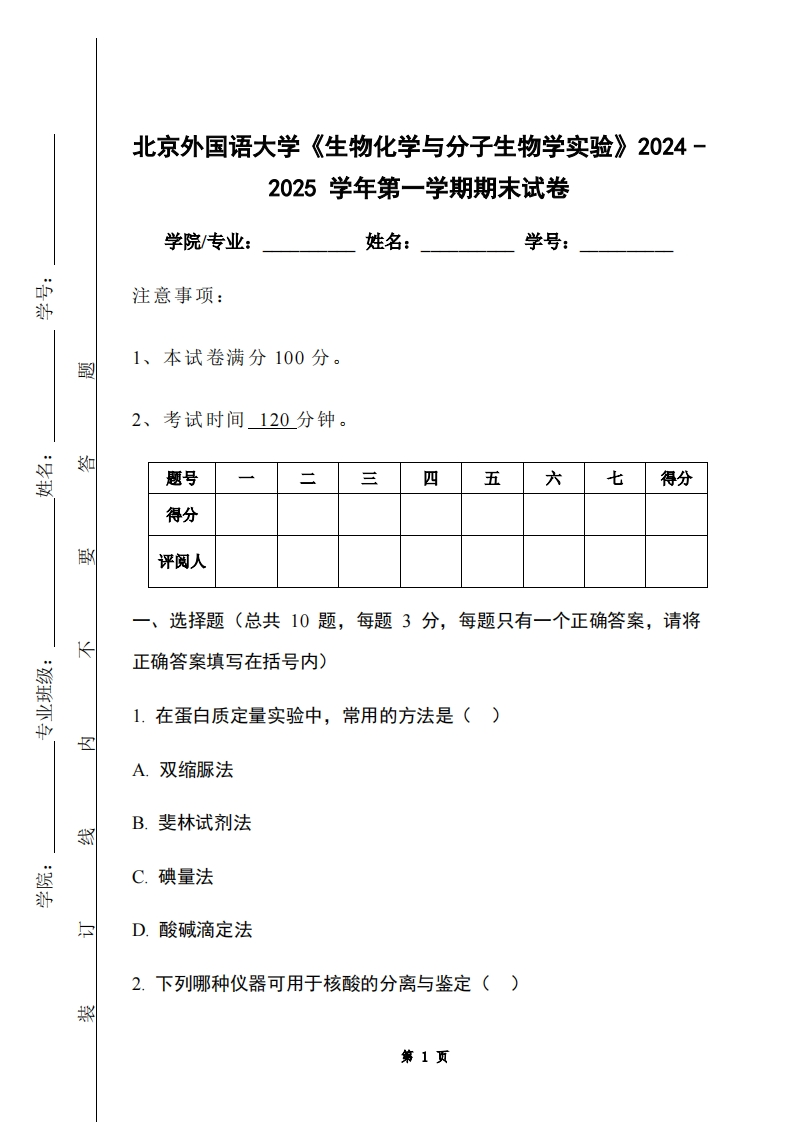 北京外国语大学《生物化学与分子生物学实验》2024-2025学年第一学期期末试卷-学习资源网 - 学习助手专注分享优质学习资源