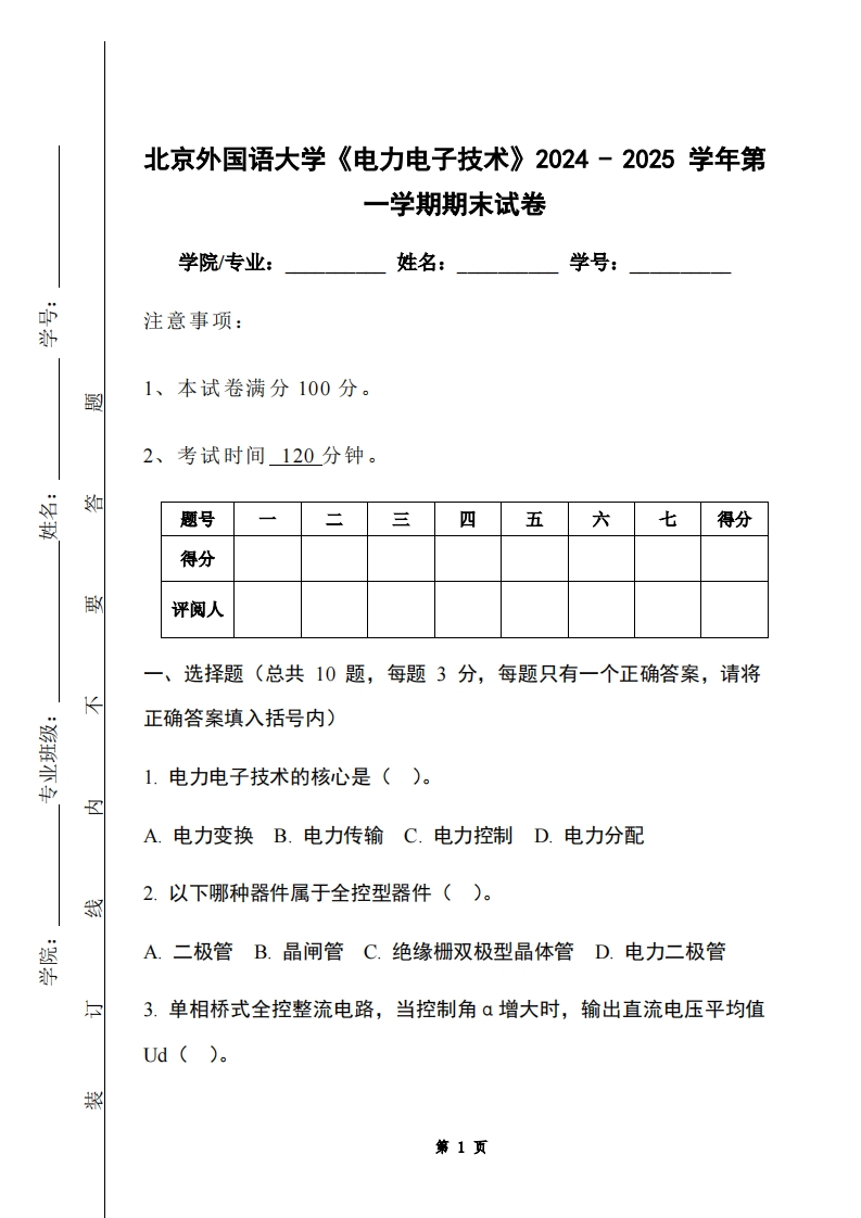 北京外国语大学《电力电子技术》2024-2025学年第一学期期末试卷-学习资源网 - 学习助手专注分享优质学习资源
