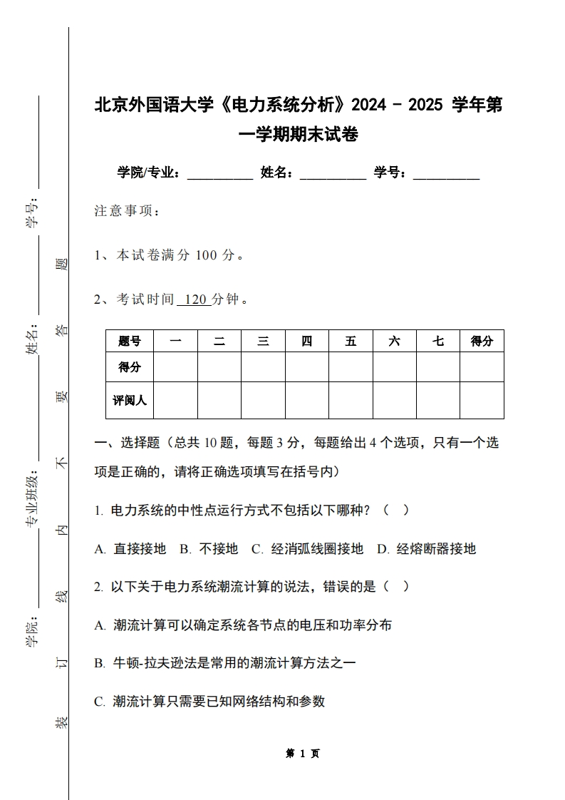 北京外国语大学《电力系统分析》2024-2025学年第一学期期末试卷-学习资源网 - 学习助手专注分享优质学习资源