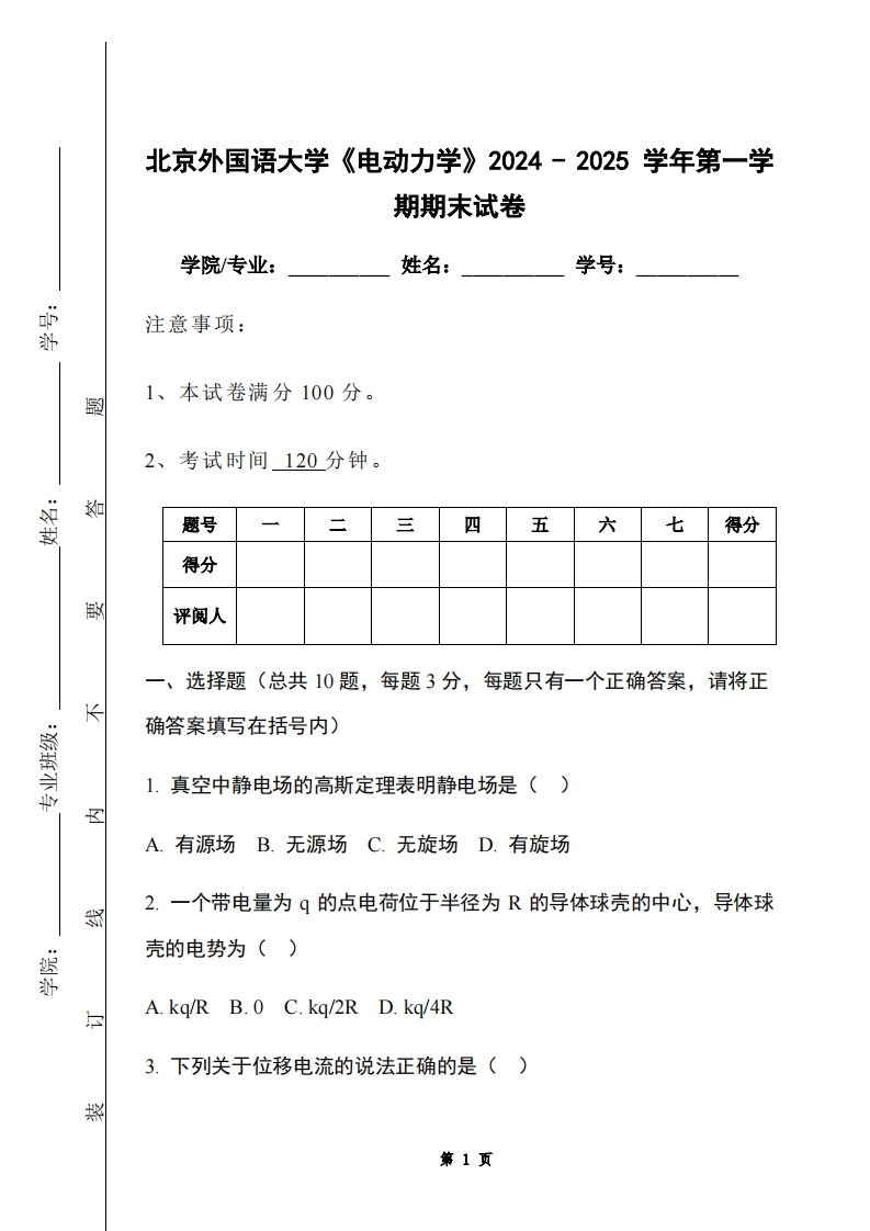 北京外国语大学《电动力学》2024-2025学年第一学期期末试卷-学习资源网 - 学习助手专注分享优质学习资源