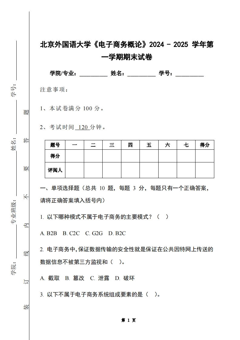 北京外国语大学《电子商务概论》2024-2025学年第一学期期末试卷-学习资源网 - 学习助手专注分享优质学习资源