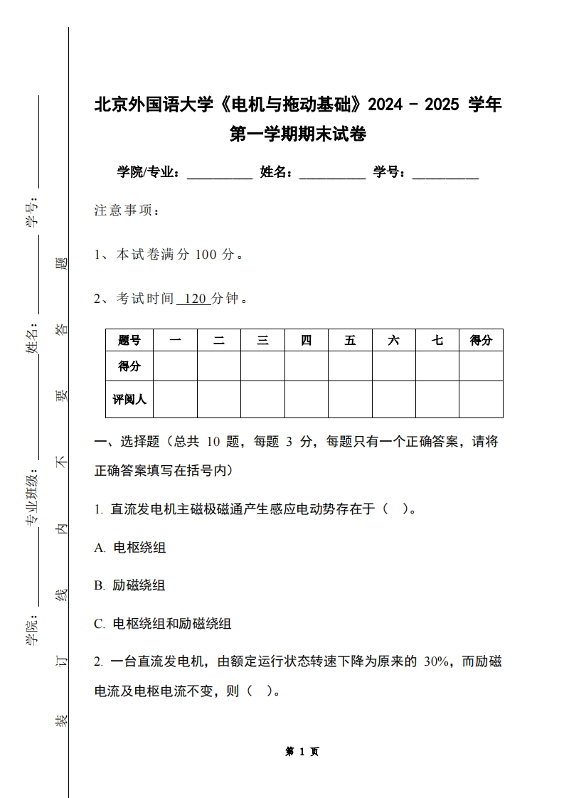 北京外国语大学《电机与拖动基础》2024-2025学年第一学期期末试卷-学习资源网 - 学习助手专注分享优质学习资源