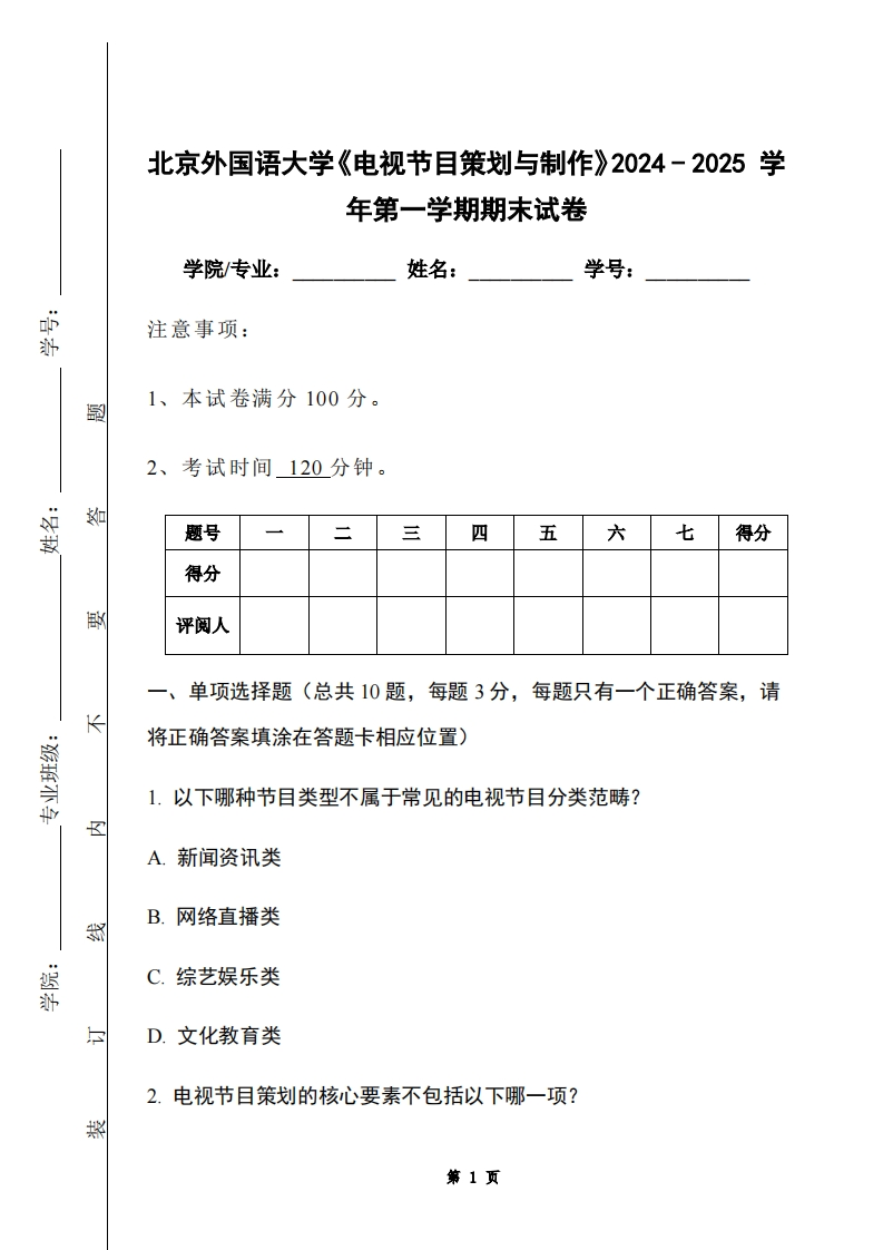 北京外国语大学《电视节目策划与制作》2024-2025学年第一学期期末试卷-学习资源网 - 学习助手专注分享优质学习资源