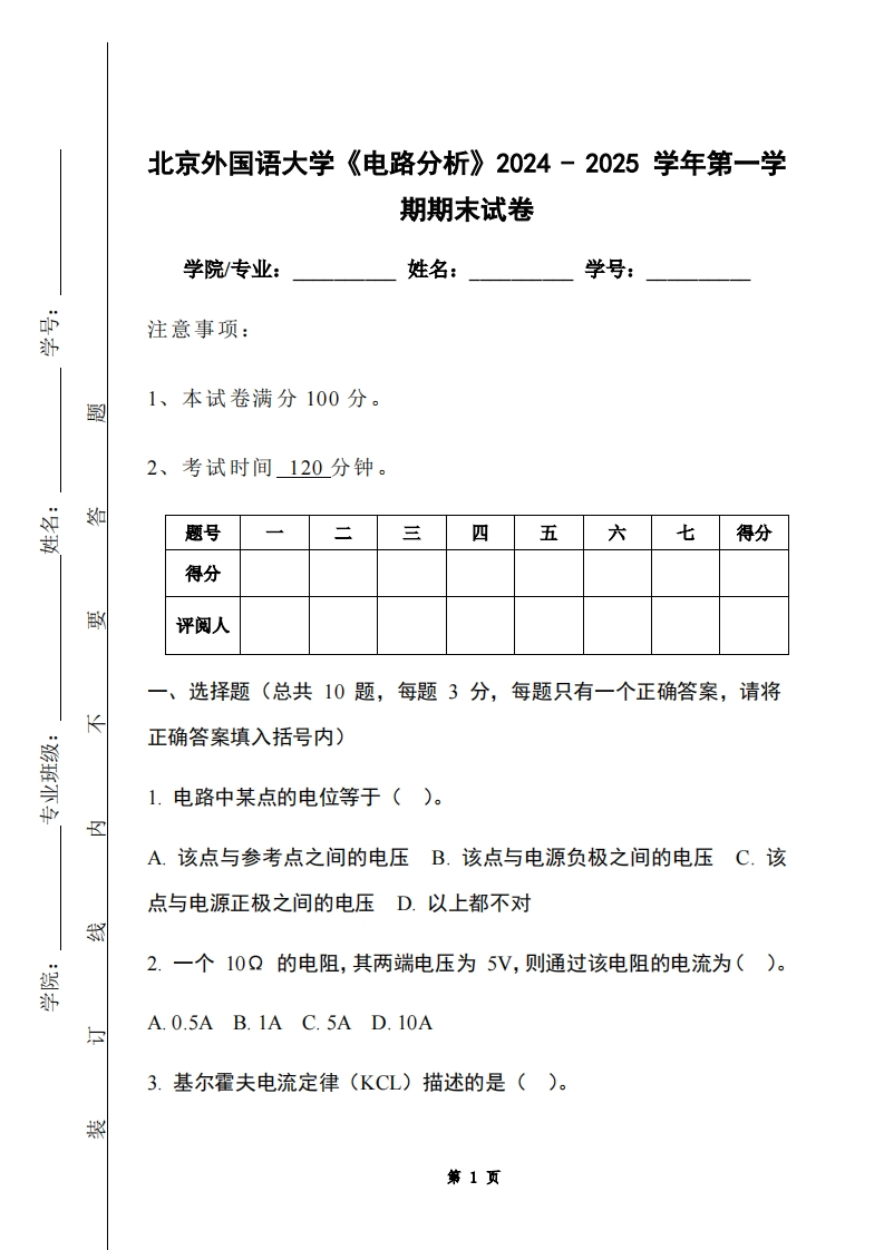 北京外国语大学《电路分析》2024-2025学年第一学期期末试卷-学习资源网 - 学习助手专注分享优质学习资源