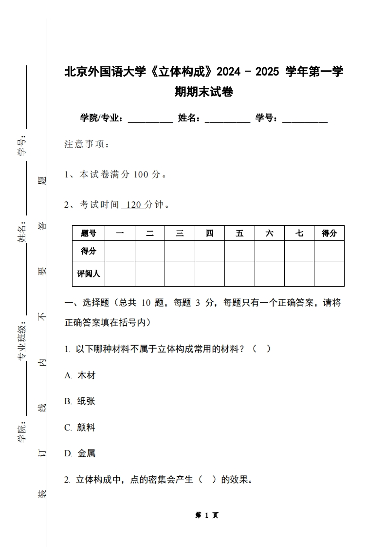 北京外国语大学《立体构成》2024-2025学年第一学期期末试卷