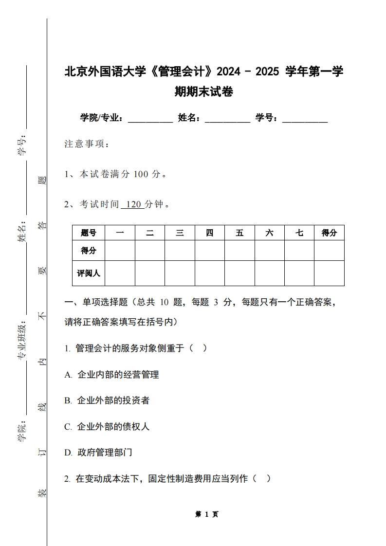 北京外国语大学《管理会计》2024-2025学年第一学期期末试卷-学习资源网 - 学习助手专注分享优质学习资源